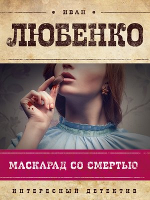 cover image of Маскарад со смертью